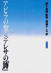 【新品】【本】アラビアの聖女テレサの「詩」