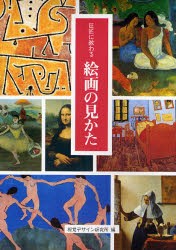 【新品】巨匠に教わる絵画の見かた 視覚デザイン研究所 視覚デザイン研究所・編集室／編