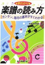 早わかり楽譜の読み方　カンタン、音符の基本がすぐわかる　新堀芸術学院/編