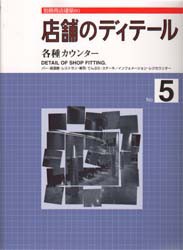 店舗のディティール　　　5　商店建築社　編