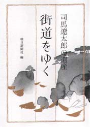 司馬遼太郎の遺産「街道をゆく」　朝日新聞社/編