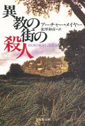 【新品】【本】異教の街の殺人　アーチャー・メイヤー/著　北沢和彦/訳