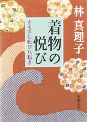 着物の悦び　きもの七転び八起き　林真理子/著