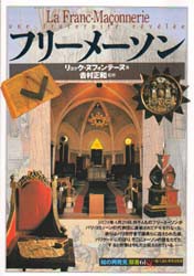 【新品】【本】フリーメーソン　リュック・ヌフォンテーヌ/著　村上伸子/訳