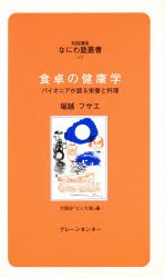 【新品】【本】食卓の健康学　パイオニアが語る栄養と料理　堀越フサエ/講話