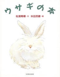 【新品】ウサギの本　松浦寿輝/文　米田民穂/絵