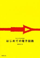 【新品】【本】はじめての電子回路　国屋　高志