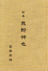 【新品】【本】我即神也　詩集　高橋英雄/著