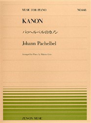 【新品】【本】パッヘルベルのカノン