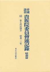 【新品】【本】帝国議会貴族院委員会速記録　昭和篇　82　第七四回議会　昭和一三年　貴族院/〔著〕