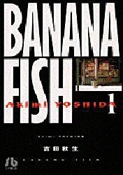 Banana　fish　1　吉田秋生/著