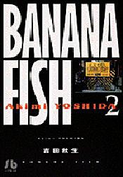 【新品】BANANA FISH 2 文庫版 小学館 吉田秋生