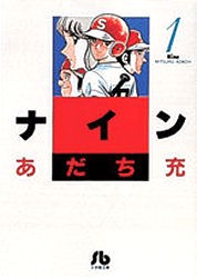 【新品】【本】ナイン　1　あだち充/著