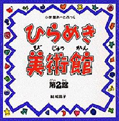 【新品】ひらめき美術館　第2館　結城昌子/著