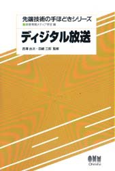 【新品】【本】ディジタル放送　テレビジョン学会/編