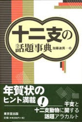 十二支の話題事典　加藤迪男/編