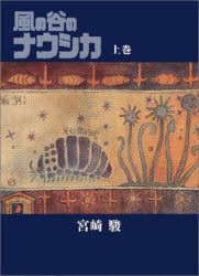 風の谷のナウシカ　上巻　宮崎駿/著