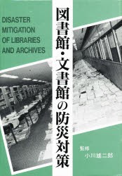 【新品】図書館・文書館の防災対策　小川　雄二郎　監