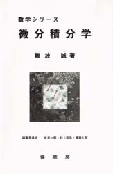 【新品】【本】微分積分学　難波誠/著