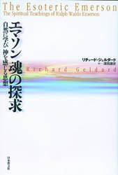 【新品】【本】エマソン魂の探求　自然に学び神を感じる思想　リチャード・ジェルダード/著　沢西康史/訳