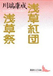 【新品】【本】浅草紅団・浅草祭　川端康成/〔著〕