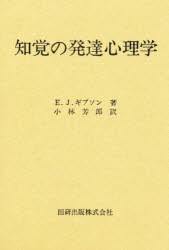 【新品】知覚の発達心理学　E．J．ギブソン　小林　芳郎