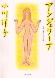 アンジェリーナ　佐野元春と10の短編　小川洋子/〔著〕