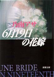 6月19日の花嫁　乃南アサ/著