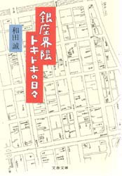 【新品】銀座界隈ドキドキの日々　和田誠/著