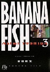 【新品】BANANA FISH 3 文庫版 小学館 吉田秋生