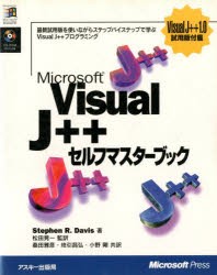 【新品】【本】Microsoft　Visual　J++セルフマスターブック　Stephen　R．Davis/著　桑田雅彦/〔ほか〕共訳