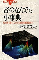 【新品】音のなんでも小事典　脳が音を聴くしくみから超音波顕微鏡まで　日本音響学陰/編