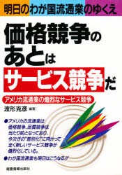 【新品】【本】価格競争のあとは『サービス競争』だ　アメリカ流通業の熾烈なサービス競争　明日のわが国流通業のゆくえ　波形克彦/編著