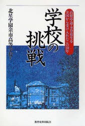 【新品】【本】学校の挑戦　高校中退・不登校生を全国から受け入れたこの10年　北星学園余市高等学校/編