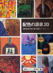 【新品】【本】配色の源泉20　現代作家が語る私の配色とマチエール　視覚デザイン研究所/編