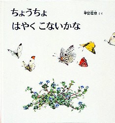 【新品】【本】ちょうちょはやくこないかな　甲斐信枝/さく