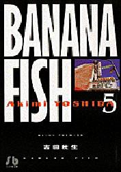 【新品】BANANA FISH 5 文庫版 小学館 吉田秋生