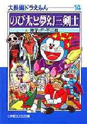 新品 本 大長編ドラえもん 14 のび太と夢幻三剣士 藤子 F 不二雄 著の通販はau Pay マーケット ドラマ ゆったり後払いご利用可能 Auスマプレ会員特典対象店