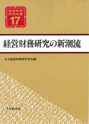 【新品】【本】経営財務研究の新潮流　日本経営財務研究学会/編