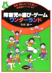 障害児の遊び・ゲームワンダーランド　校庭・室内、どこでも楽しい体育遊びベスト87　竹内進/編著