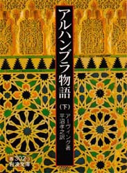 アルハンブラ物語　下　アーヴィング/著　平沼孝之/訳