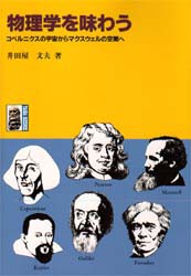 【新品】【本】物理学を味わう　コペルニクスの宇宙からマクスウェルの空間へ　井田屋文夫/著