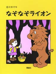 なぞなぞライオン　佐々木マキ/作