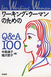 【新品】【本】ワーキング・ウーマンのためのQ＆A100　中島通子/編　福沢恵子/編