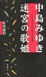 【新品】【本】中島みゆき迷宮の歌姫　LP「生きていてもいいですか」試論　佐山達治/著