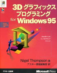 【新品】【本】3Dグラフィックスプログラミング　for　Windows95　Nigel　Thompson/著　アスキー書籍編集部/訳