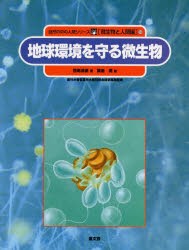 【新品】自然の中の人間シリーズ　微生物と人間編　10　地球環境を守る微生物