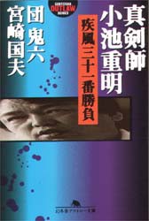 【新品】【本】真剣師小池重明疾風三十一番勝負　団鬼六/〔著〕　宮崎国夫/〔著〕