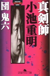 【新品】【本】真剣師小池重明　団鬼六/〔著〕