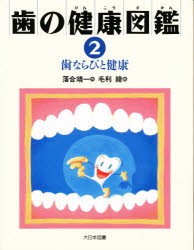 【新品】【本】歯の健康図鑑　2　歯ならびと健康　落合靖一/作